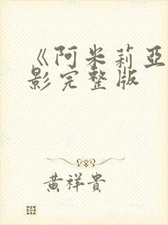 《阿米莉亚》电影完整版