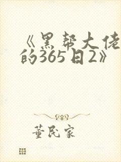 《黑帮大佬和我的365日2》
