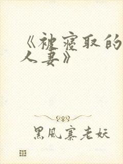 《被寝取的巨乳人妻》封面