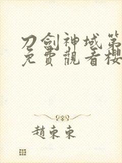 刀剑神域第一季免费观看樱花