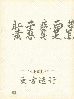 肚子疼,白带发黄恶臭是怎么回事