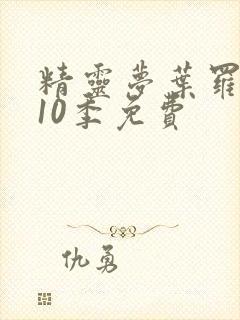 精灵梦叶罗丽第10季免费封面