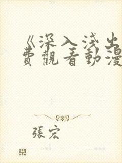 《深入浅出》免费观看动漫