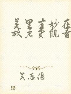 美里有妙在线播放免费观看电视剧