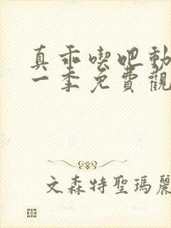 真乖吃吧动漫第一季免费观看