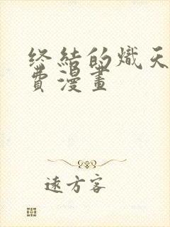 终结的炽天使免费漫画