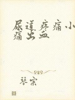 尿道疼痛小便刺痛出血