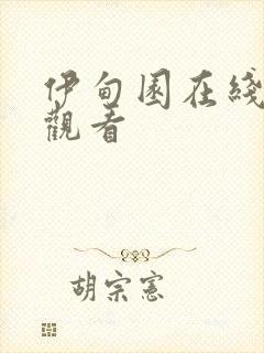 伊甸园在线免费观看