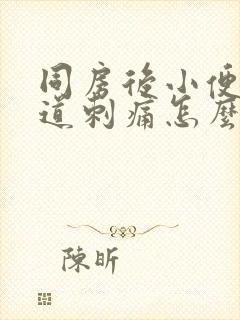 同房后小便时尿道刺痛怎么办