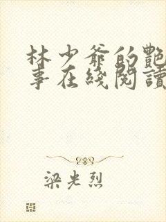 林少爷的艳情记事在线阅读