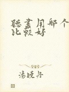 听书用哪个软件比较好封面