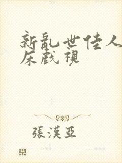 新乱世佳人吸乳床戏视