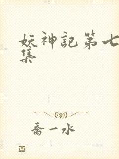 妖神记第七季全集