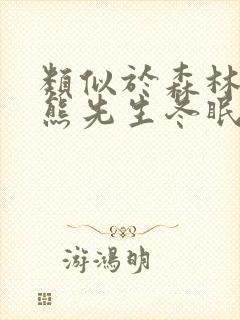 类似于森林里的熊先生冬眠中的动漫封面