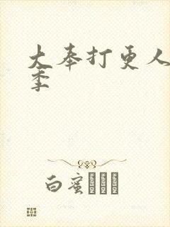 大奉打更人第2季封面