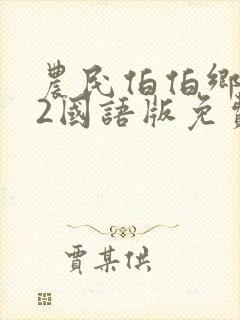 农民伯伯乡下妹2国语版免费播客