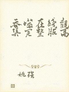 吞噬在线观看全集完整版高清动漫免费