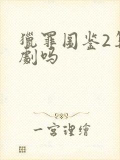 猎罪图鉴2算爆剧吗