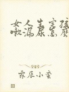 女人生完孩子咳嗽漏尿怎么治疗好封面