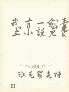 我有一剑青鸾峰上小说免费阅读