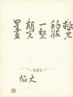 星期一的救星漫画完整版免费阅读