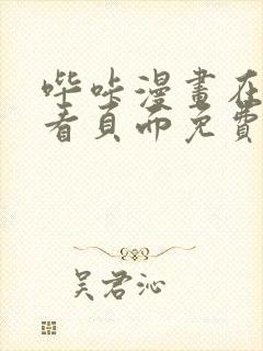 哔咔漫画在线观看页面免费漫画