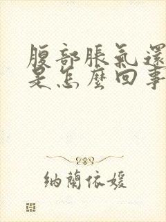 腹部胀气还放屁是怎么回事