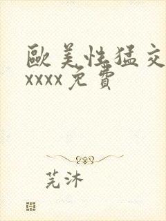 欧美性猛交少妇xxxx免费