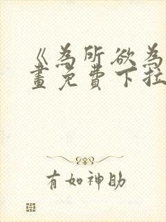 《为所欲为》漫画免费下拉式国漫封面