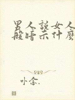 男人说女人傻一般暗示什么