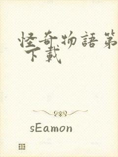 怪奇物语第五季 下载