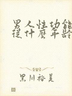 男人性功能减退从什么年龄开始性