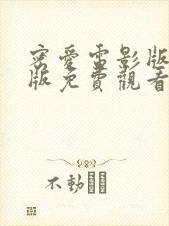 密爱电影版完整版免费观看高清封面