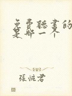 免费听书的软件是哪一个