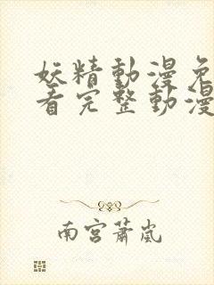 妖精动漫免费观看完整动漫下载