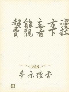 超能立方漫画免费观看下拉式