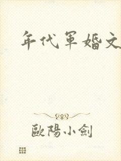 年代军婚文