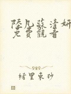 陆凡苏清妍短剧免费观看