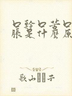 口干口苦口臭胃胀是什么原因引起的封面