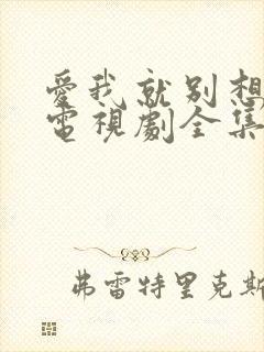 爱我就别想太多电视剧全集免费观看