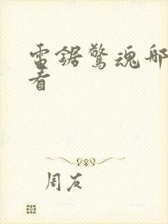 电锯惊魂哪里能看