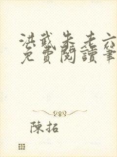 洪武朱老六小说免费阅读笔趣阁封面