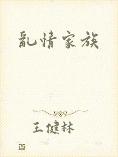 乱情家族