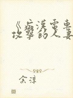 《痴汉电车:被攻击的人妻》封面