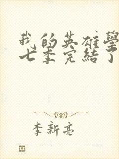 我的英雄学院第七季完结了吗