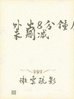 外出8分钟床戏未删减