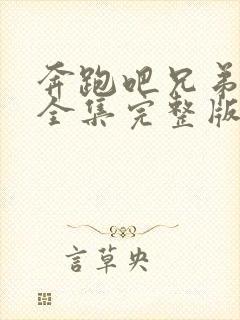 奔跑吧兄弟3季全集完整版在线观看