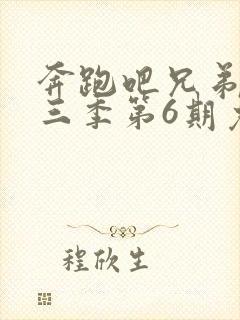 奔跑吧兄弟第十三季第6期免费观看