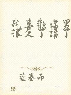 我喜欢你男朋友很久了讲了什么