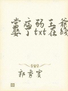 当病弱王爷被迫娶了txt在线阅读